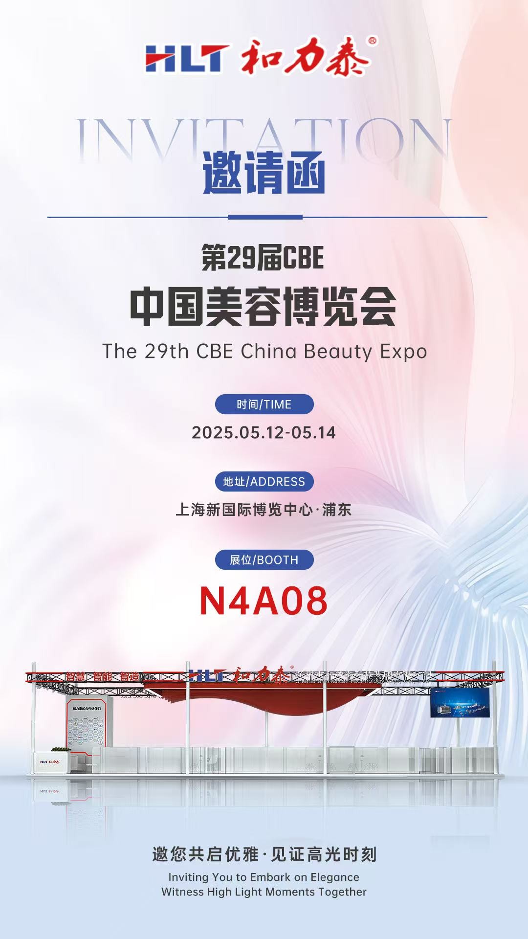 聚焦創(chuàng)新，共話(huà)美業(yè)未來(lái)——和力泰受邀參展第29屆CBE中國(guó)美容博覽會(huì)